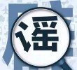 网络谣言的危害与处罚标准