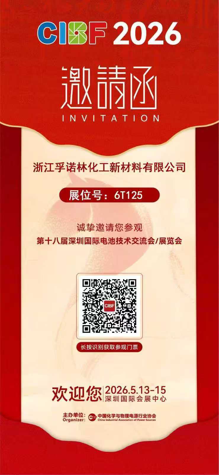 重庆电池展邀请函