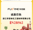 展会邀请 |孚诺林诚邀您共赴第24届国际橡胶技术展览会|展位N2B562