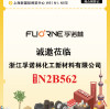 展会邀请 |孚诺林诚邀您共赴第24届国际橡胶技术展览会|展位N2B562
