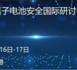 锂离子电池对隔膜材料的要求