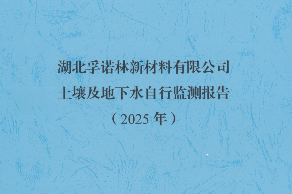 关于湖北孚诺林新材料有限公司2025年度土壤与地下水自行监测报告的公示