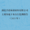 关于湖北孚诺林新材料有限公司2025年度土壤与地下水自行监测报告的公示