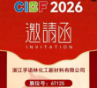 孚诺林诚邀您参加 CIBF 2026 第十八届深圳国际电池技术展览会