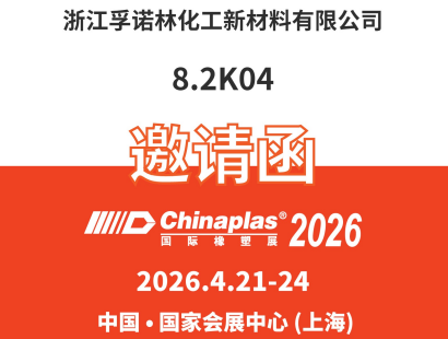 孚诺林诚邀您莅临CHINAPLAS 2026 第三十八届国际橡塑展