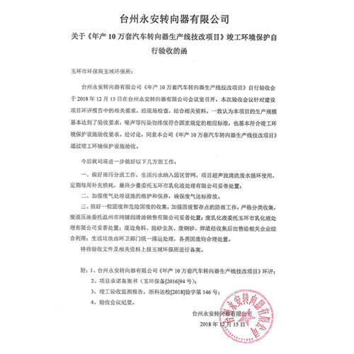 《年产10万套汽车转向器生产线技改项目》