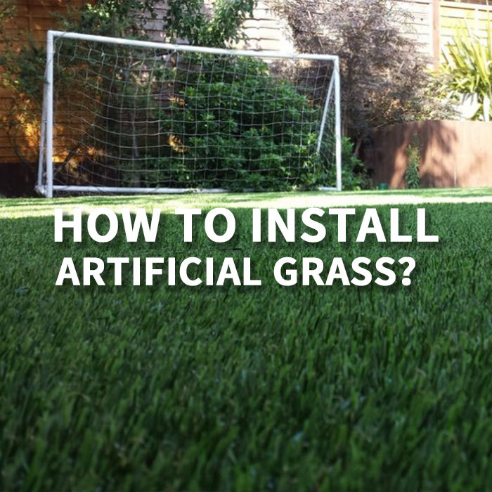 Как установить искусственную траву？