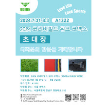 칭다오우딘고무플라스틱회사가 KOREA BUILD 2024에 참가합니다.