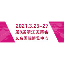 The 8th Zhejiang Beauty Industry Expo