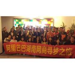 阿里巴巴湖南网商寻梦之旅