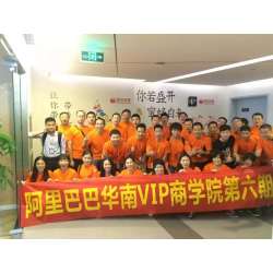 阿里巴巴华南VIP商学院寻梦之旅