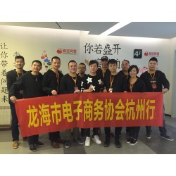 龙海市电子商务协会杭州寻梦