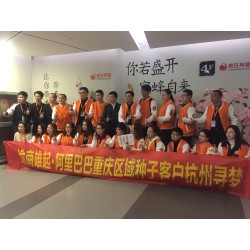 阿里巴巴重庆种子客户寻梦之旅