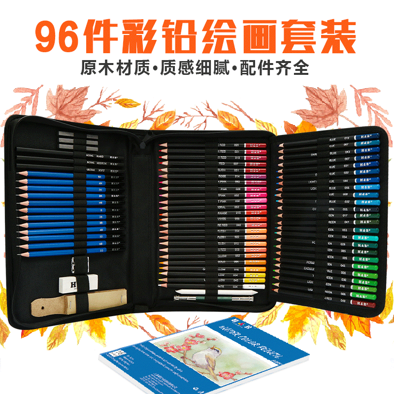 厂家直供H&B96件高质量素描彩色铅笔套装专业美术绘画艺术套装
