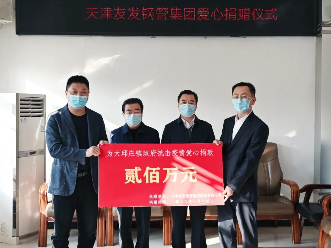 Youfa Group donated 2 million yuan in anti-epidemic funds to Daqiuzhuang Town Government