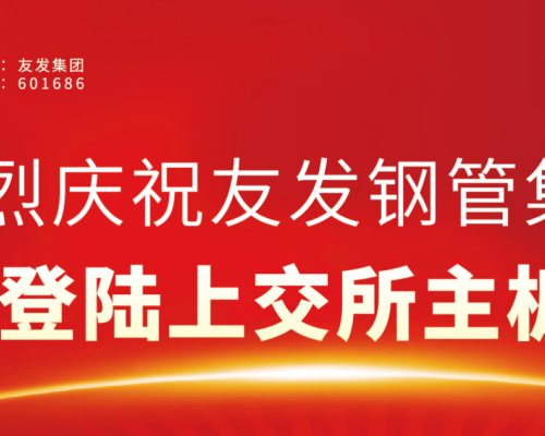 Warmly Celebrate The Successful Listing Of Youfa Group's Main Board