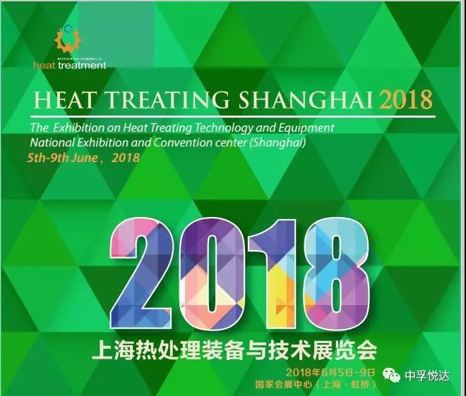 欢迎参加2018上海热处理设备及展览会
