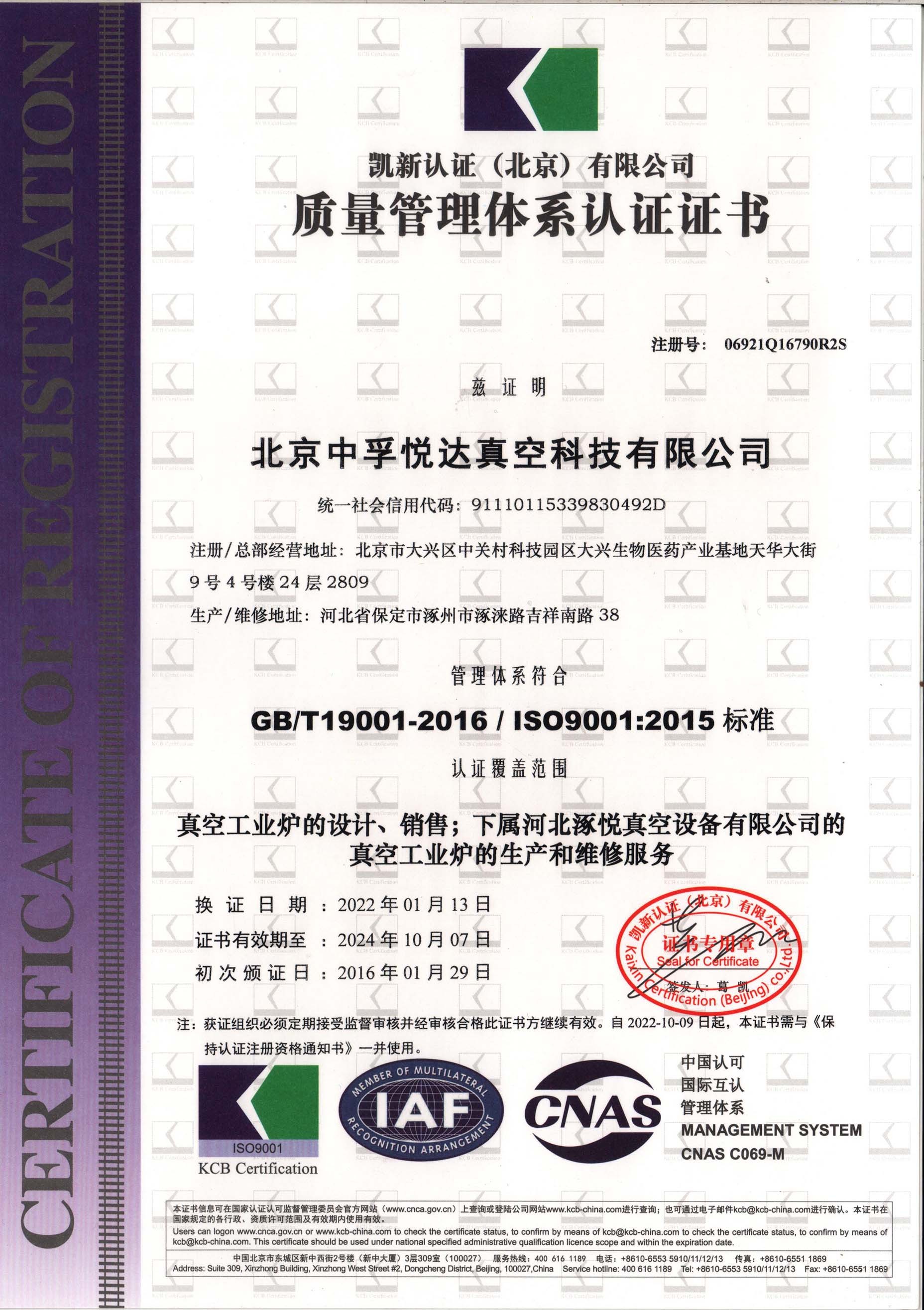 GB / T 19001:2016 / ISO 9001:2015标准认证证书
