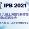 معرض الصين الدولي التاسع عشر لمعالجة المسحوق / نقل المواد السائبة (IPB2021)