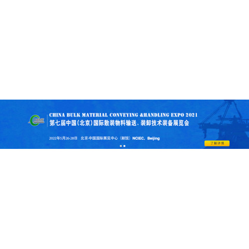 2022 the 7th China international bulk material handling technology and Equipment Exhibition