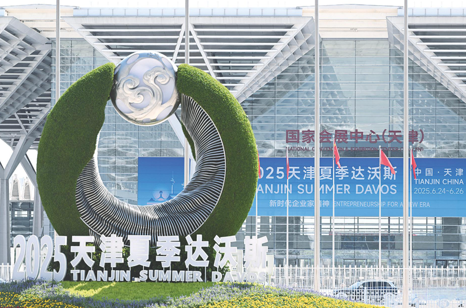 2025夏季达沃斯论坛在中国天津成功召开