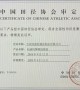 Certificate of China Athletic Association