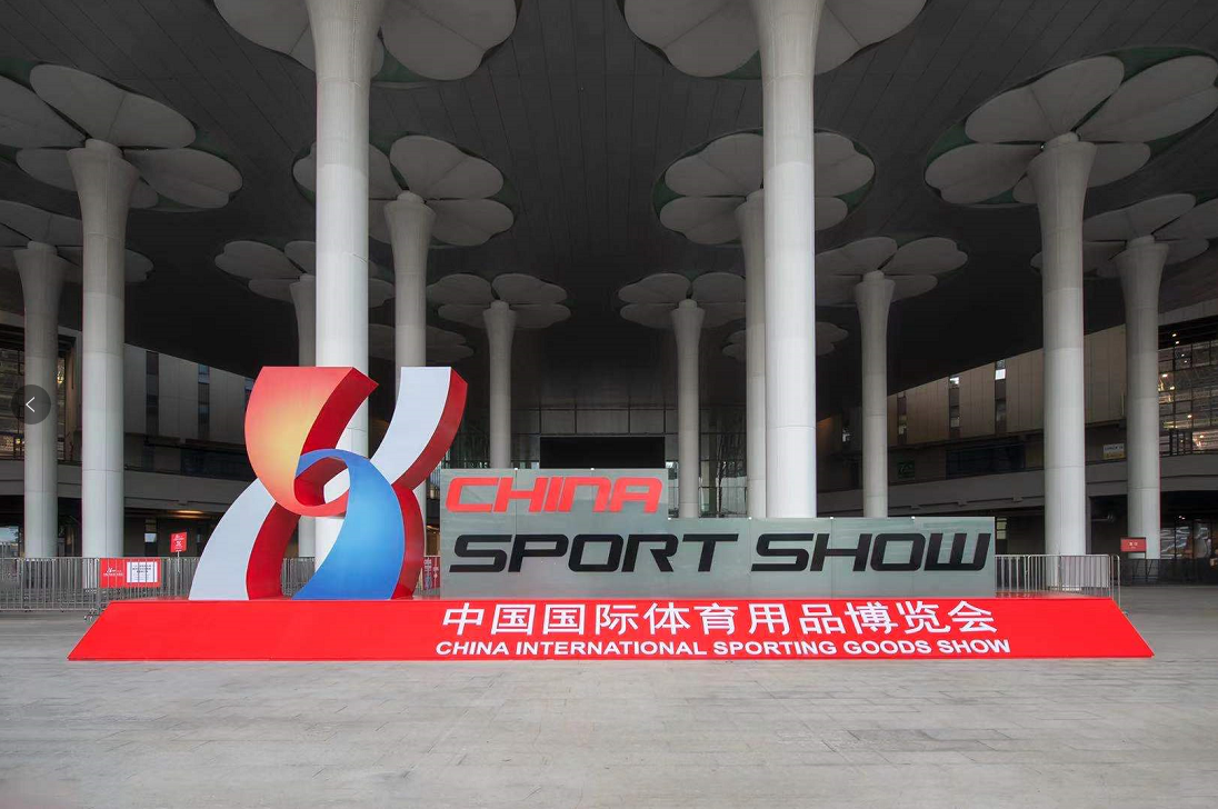 2020年中国国际体育用品博览会