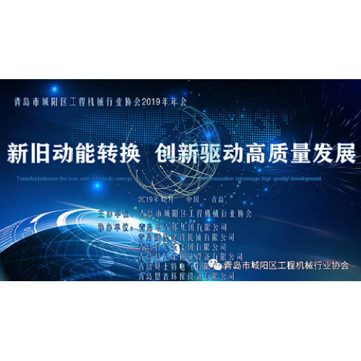 The 3rd Qingdao Chengyang Construction Machinery Association Annual Meeting Raved Successfully