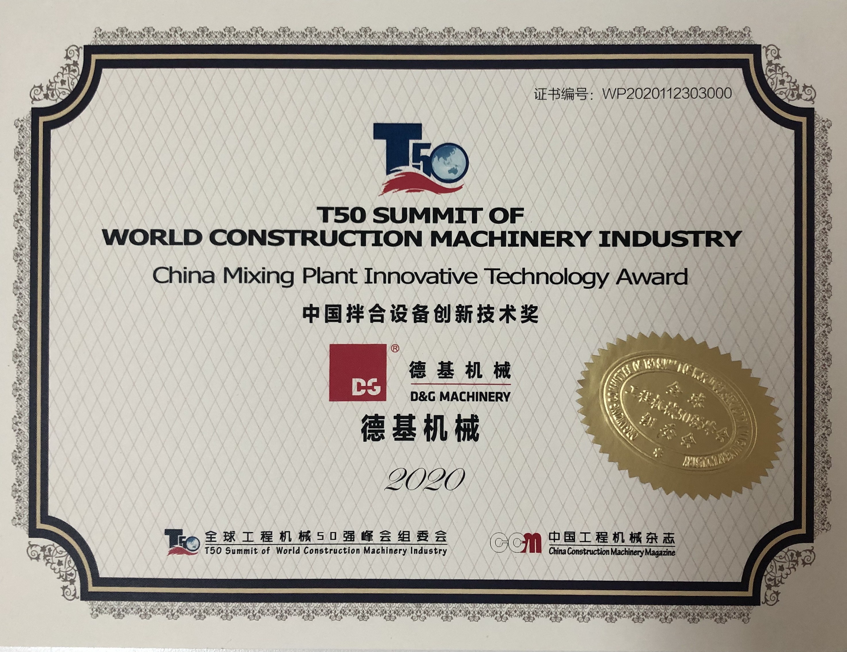 Премия за инновационные технологии в области смешивающих заводов в Китае D&G Machinery