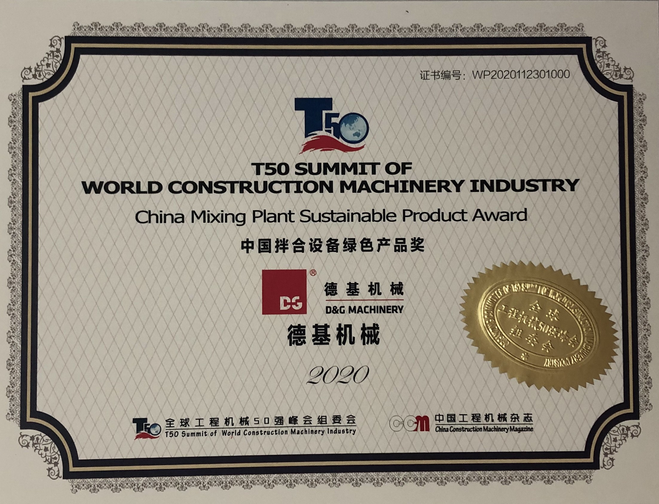 Награда за экологически устойчивую продукцию в Китае по производству смесительных установок D&G Machinery