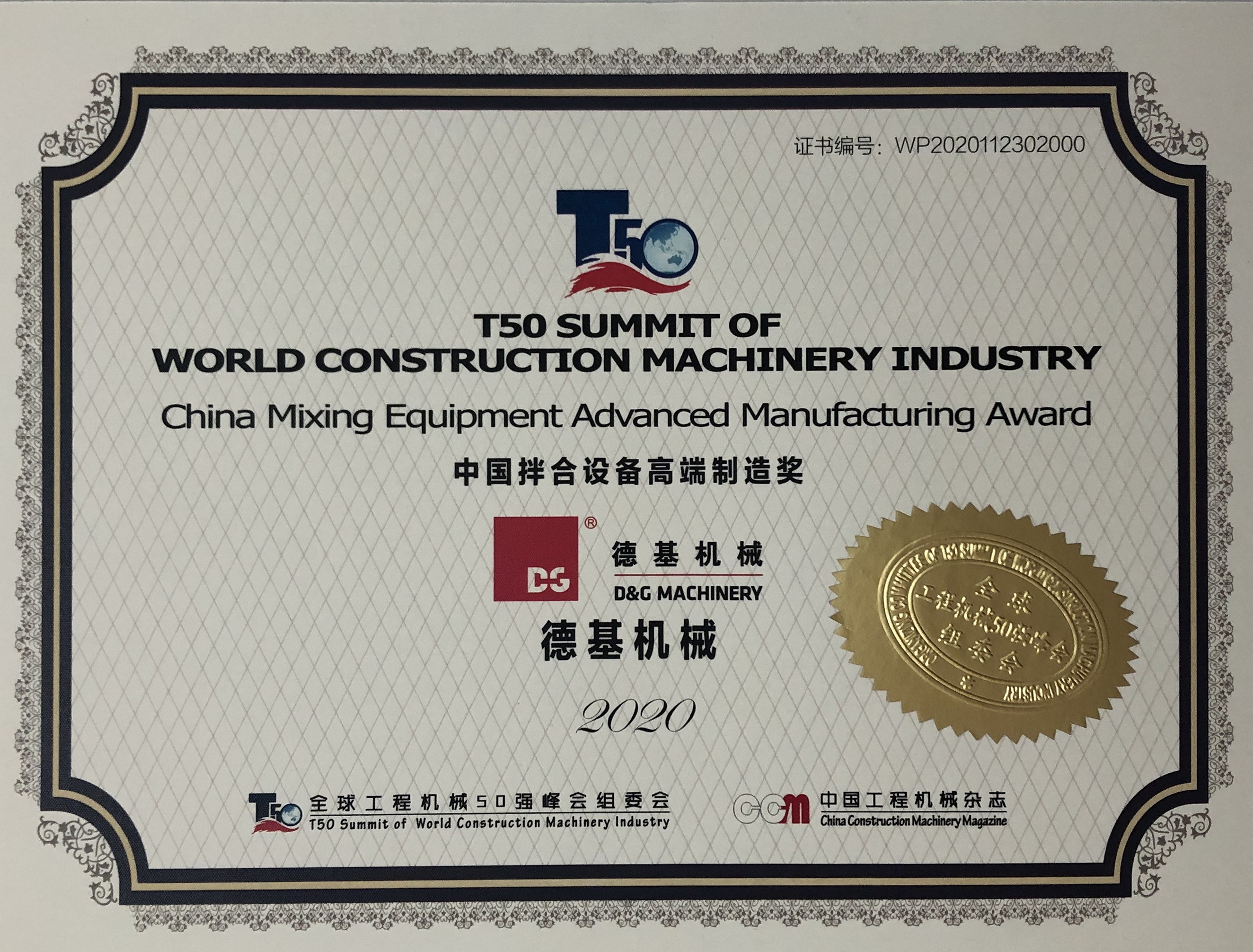 Премия в области передового производства смесительного оборудования в Китае D&G Machinery