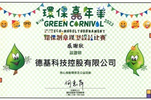 D&G Technology supports the 19th Green Carnival