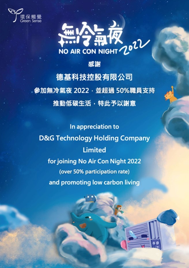 No Air Con Night 2022 Благодарность D&G Technology
