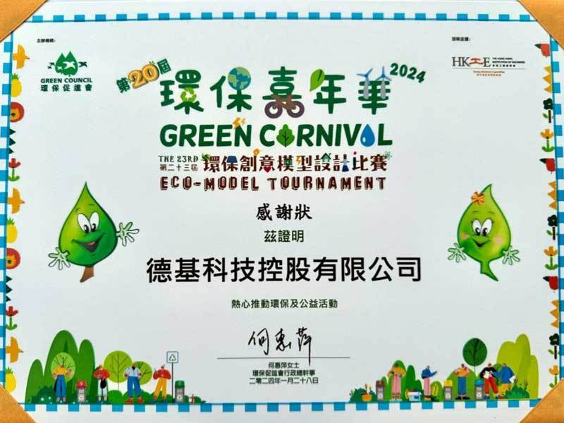 Благодарственная грамота DG Technology Green Carnival 2024