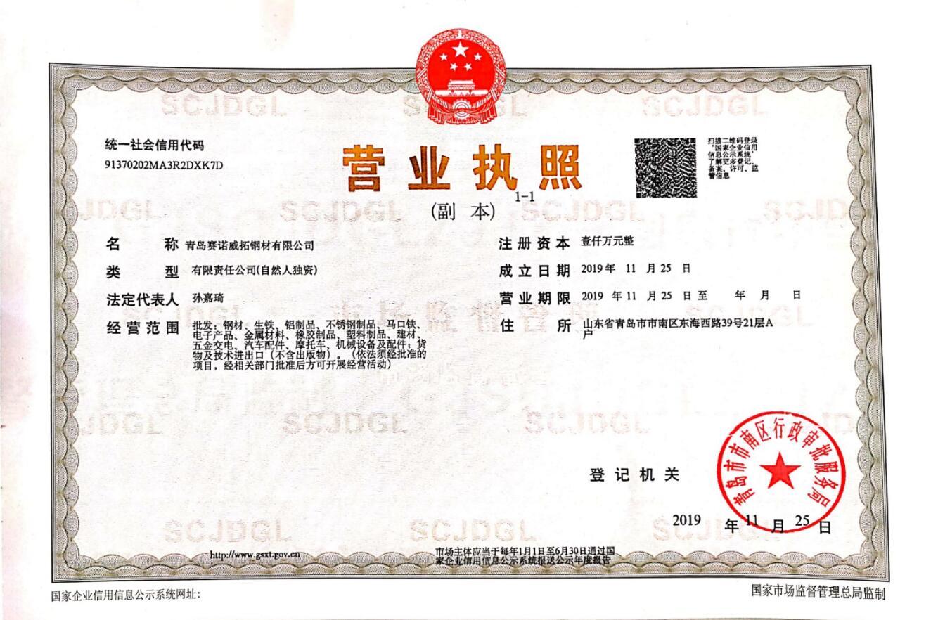 Qingdao Sino Sunton Steel Co., Ltd Enterprise business license