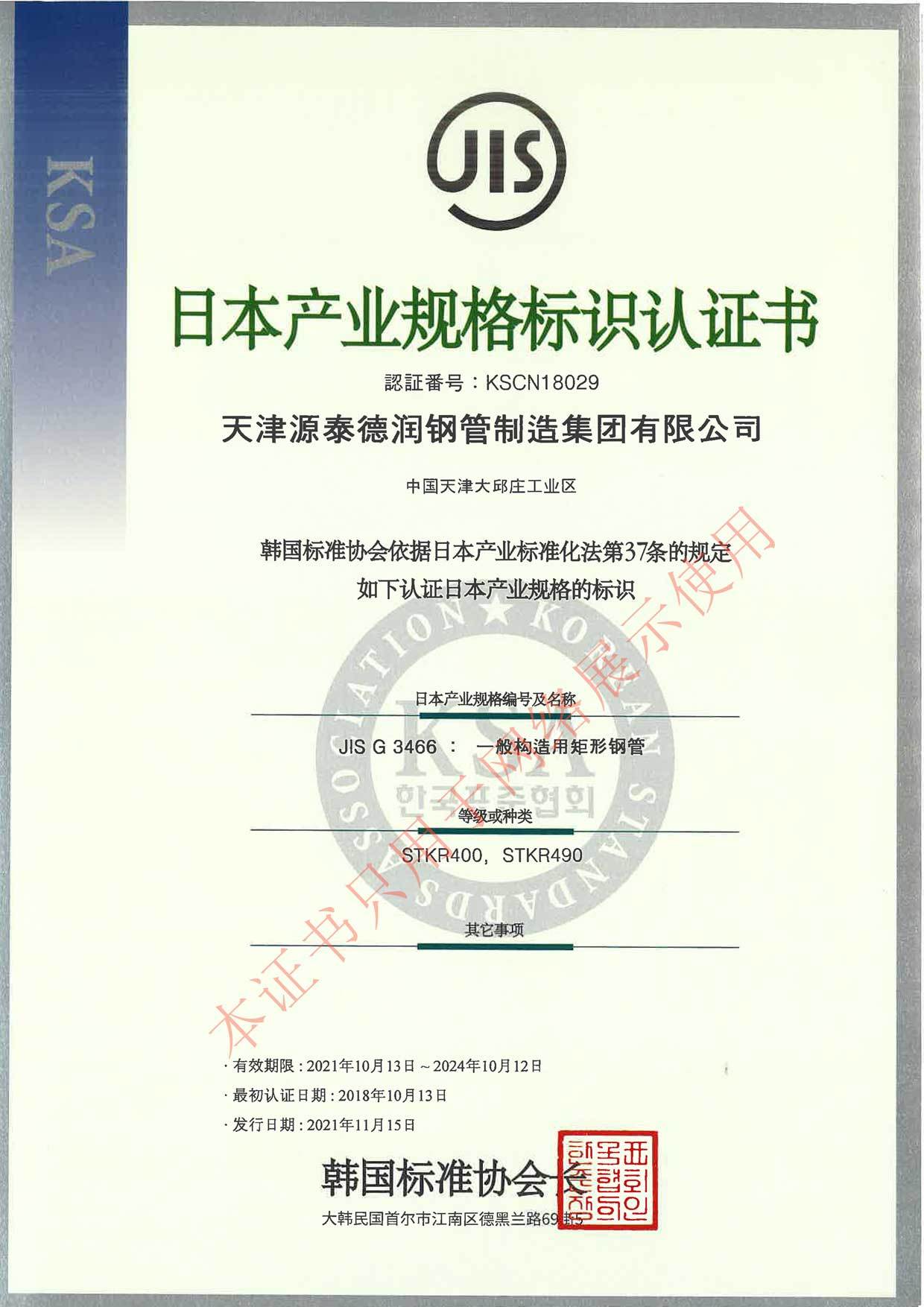 JIS certificate