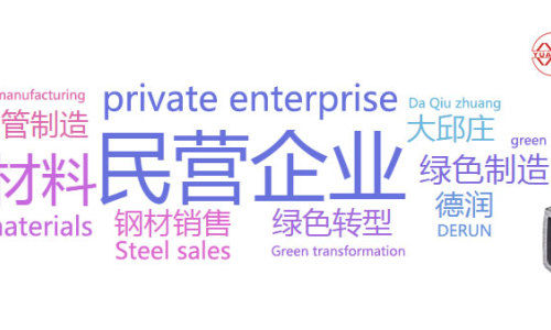 Huang Yalian A new chapter in Green Transformation -- the record of Tianjin yuantaiderun steel pipe manufacturing group Co., Ltd. promoting green manufacturing