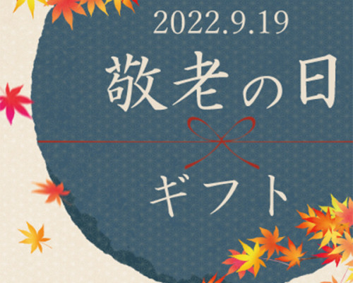 鋼材商たちの敬老の日おめでとうございます!