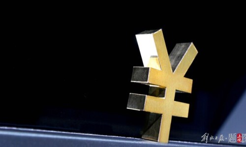 RMB, more and more "international style"