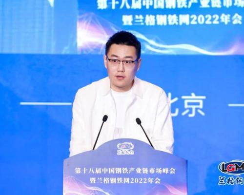 第十八届中國鋼鐵產業鏈市場峰會暨蘭格鋼鐵網2022年會成功召開