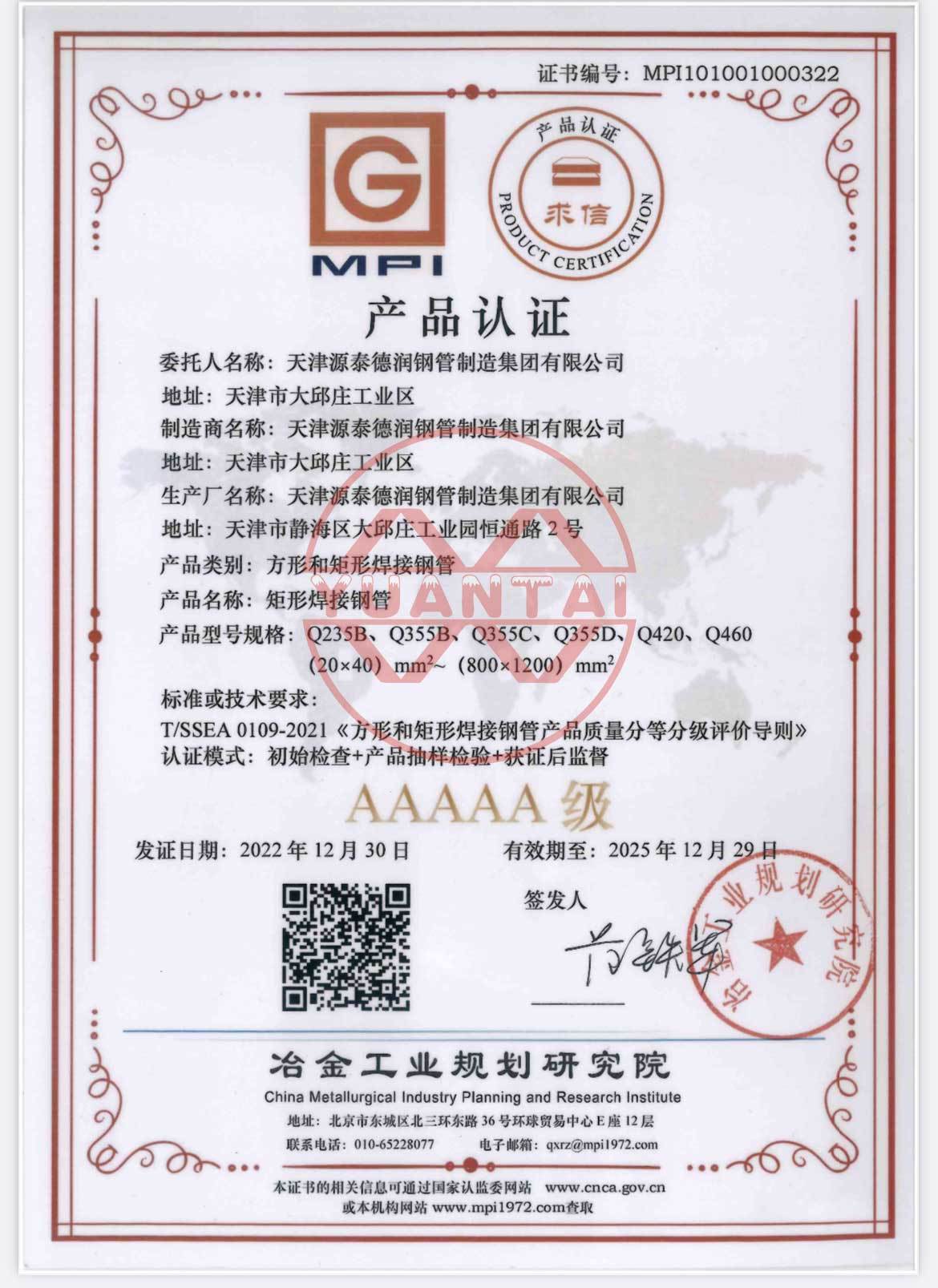 Tianjin Yuantai derun Group square and rectangular welded steel pipe obtained the AAAAA product certification of metallurgical Industry Planning and Research Institute