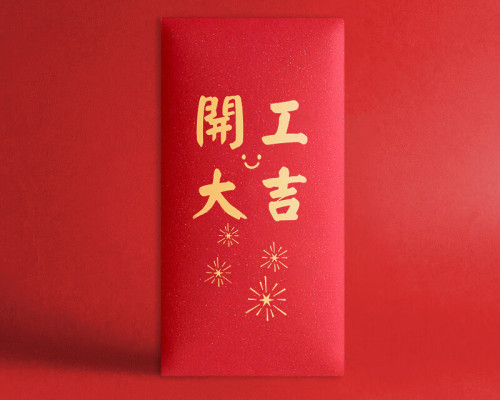 工事が始まるとめでたくなる