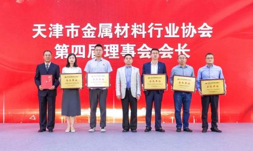 The first meeting of the 4th General Assembly of Tianjin Metals Association was held
