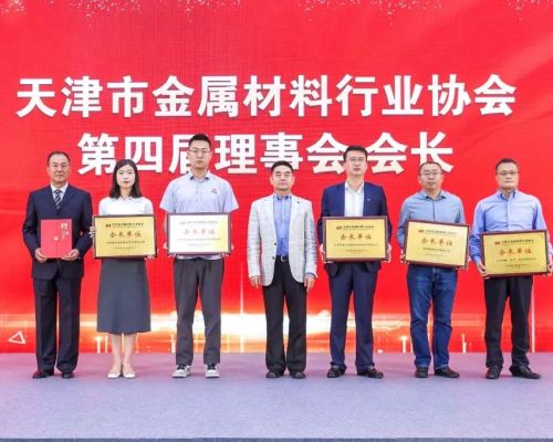 天津金屬協會第四届會員大會第一次會議隆重召開