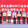 The first meeting of the 4th General Assembly of Tianjin Metals Association was held