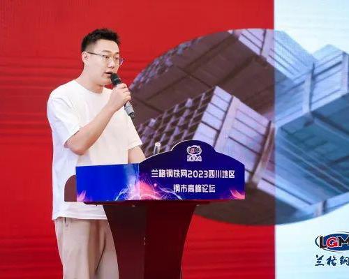 天津源泰徳潤鋼管グループの劉凱松社長がラング鋼鉄網2023年四川地区鋼市サミットフォーラムに出席