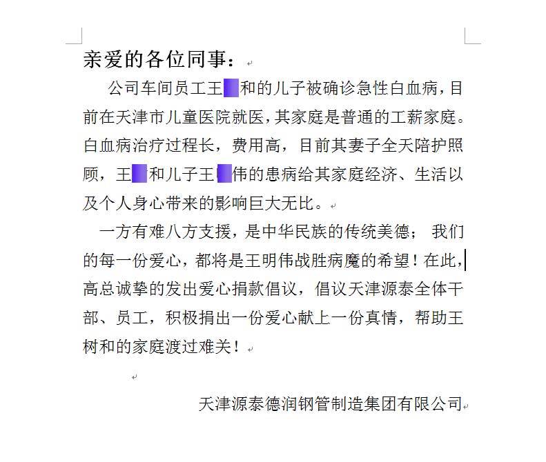 天津源泰德潤鋼管製造集團為職工患白血病的孩子捐款