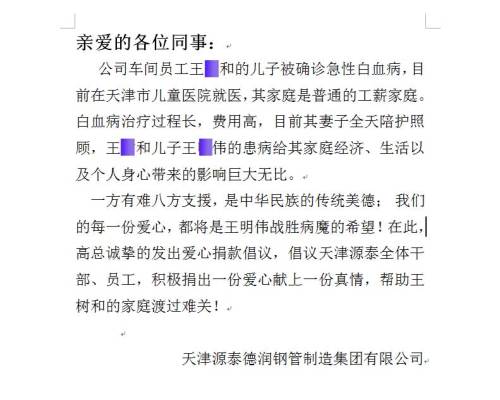 天津源泰徳潤鋼管製造グループは従業員が白血病を患う子供のために寄付金を寄付した