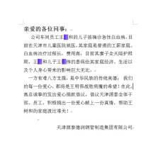 Tianjin Yuantai Derun Steel Pipe Manufacturing Group Donates to Employees' Sick Children