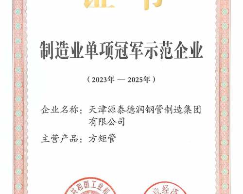 天津源泰徳潤鋼管製造グループは国家級製造業の単独優勝モデル企業に選ばれた